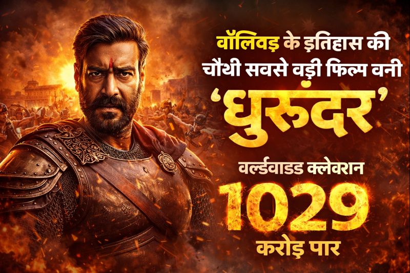 बॉलीवुड के इतिहास की चौथी सबसे बड़ी फिल्म बनी ‘धुरंधर’, वर्ल्डवाइड कलेक्शन 1029 करोड़ पार